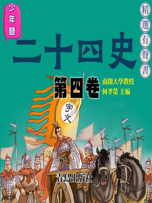 Title details for 少年聽二十四史（第四卷） by 何孝榮 - Wait list